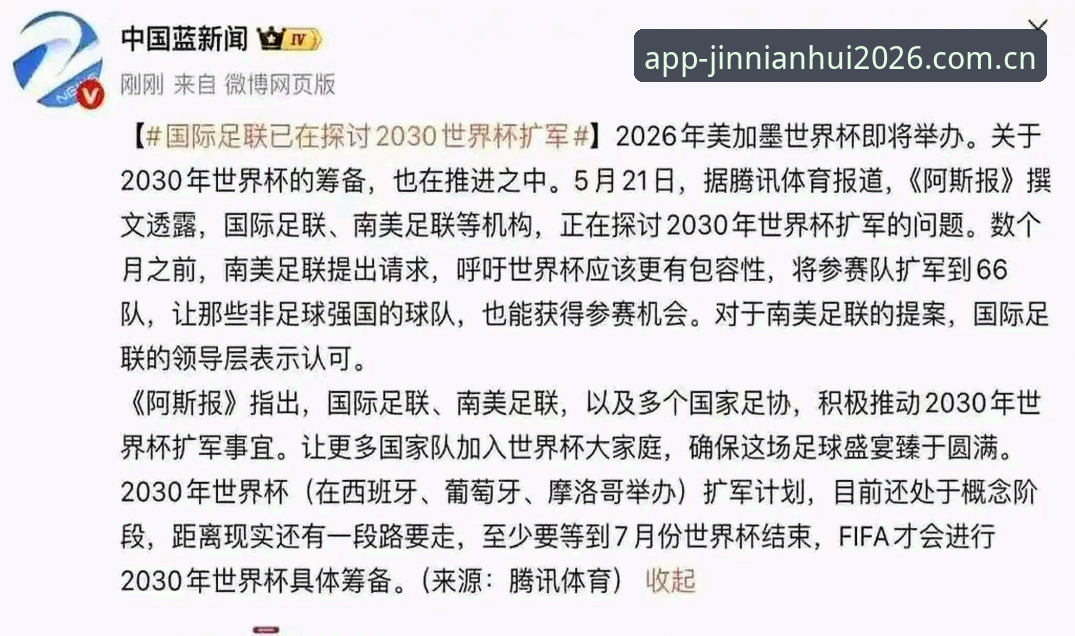 金年会APP下载教程 世界杯扩军至66队消息解读与金年会APP安装教程