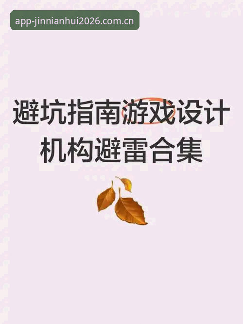 金年会电子游戏客户端 揭秘金年会电子游戏客户端:2026新版技术评测与安装避坑指南